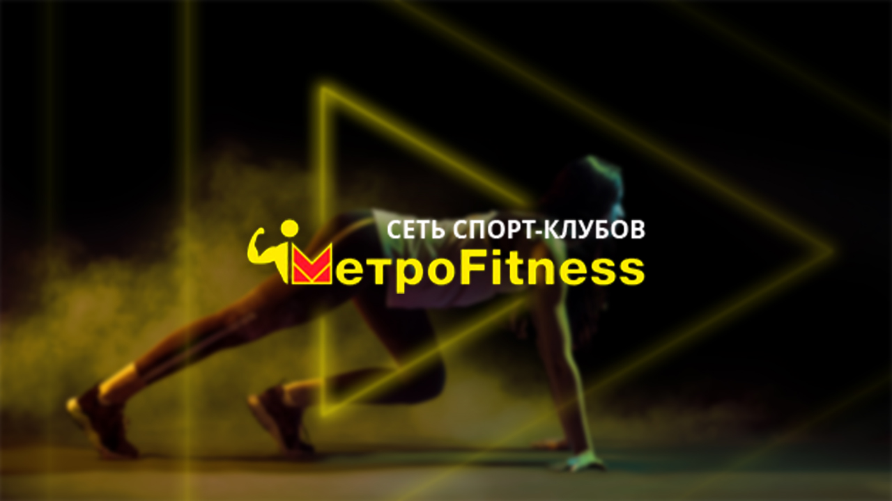 Фитнес-клуб Metrofitness в Ростове-на-Дону - Контакты